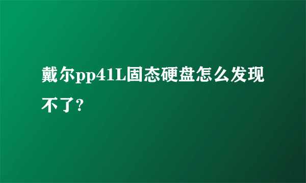 戴尔pp41L固态硬盘怎么发现不了?