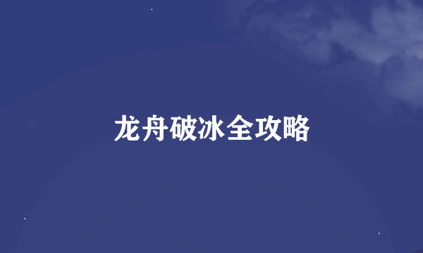 龙舟破冰全攻略