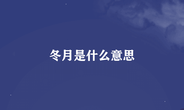 冬月是什么意思