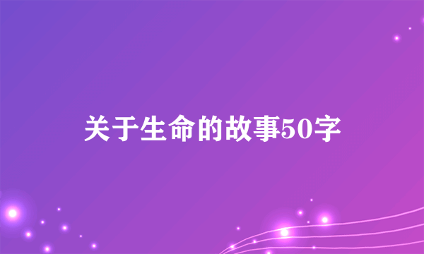 关于生命的故事50字