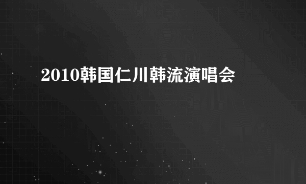 2010韩国仁川韩流演唱会