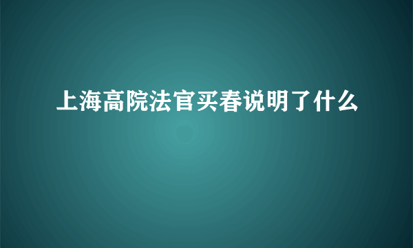 上海高院法官买春说明了什么