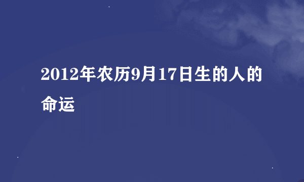 2012年农历9月17日生的人的命运