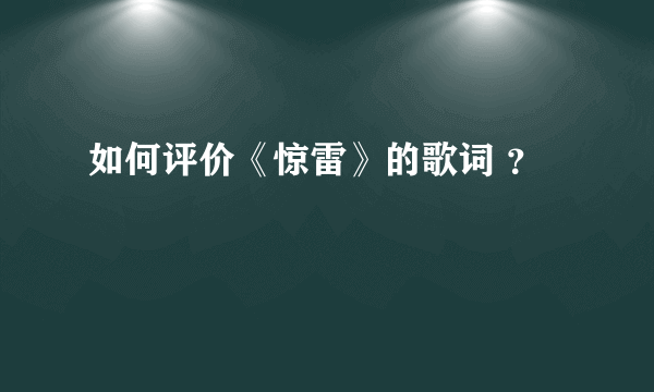 如何评价《惊雷》的歌词 ？