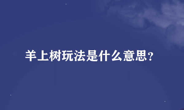 羊上树玩法是什么意思？