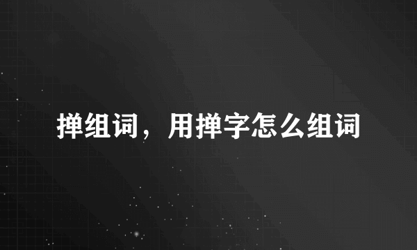 掸组词，用掸字怎么组词