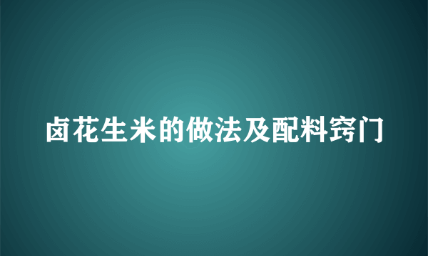 卤花生米的做法及配料窍门