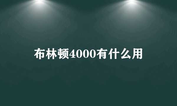 布林顿4000有什么用