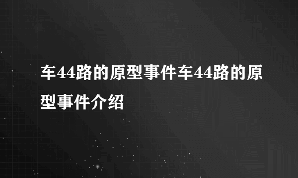 车44路的原型事件车44路的原型事件介绍