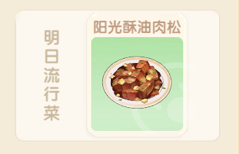 摩尔庄园阳光酥油肉松怎么做？