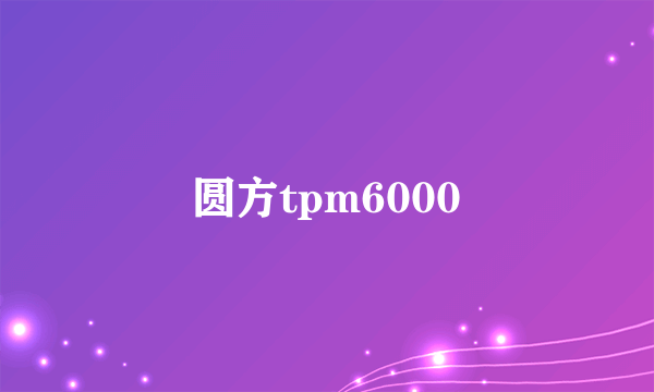 圆方tpm6000