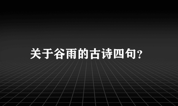 关于谷雨的古诗四句？