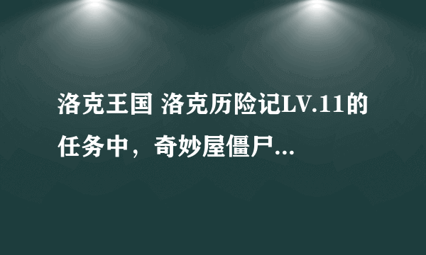 洛克王国 洛克历险记LV.11的任务中，奇妙屋僵尸怎么释放？求解答