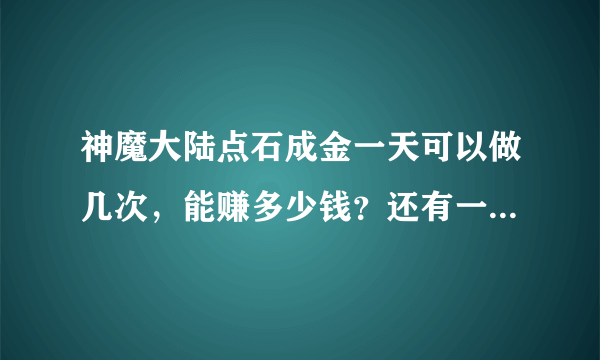 神魔大陆点石成金一天可以做几次，能赚多少钱？还有一钻是多少金？35级能带什么BB？