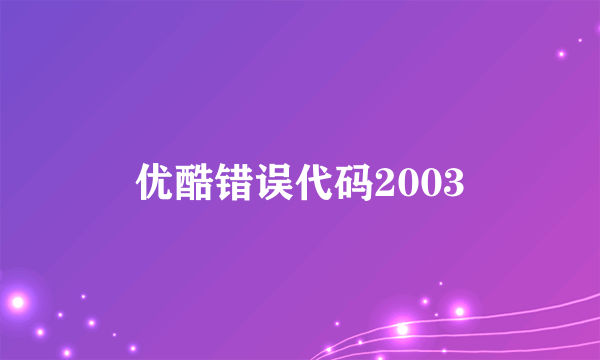 优酷错误代码2003