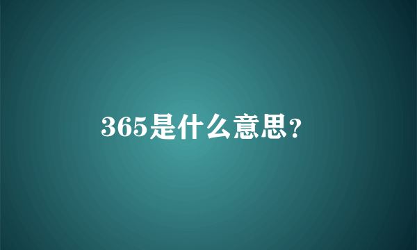 365是什么意思？