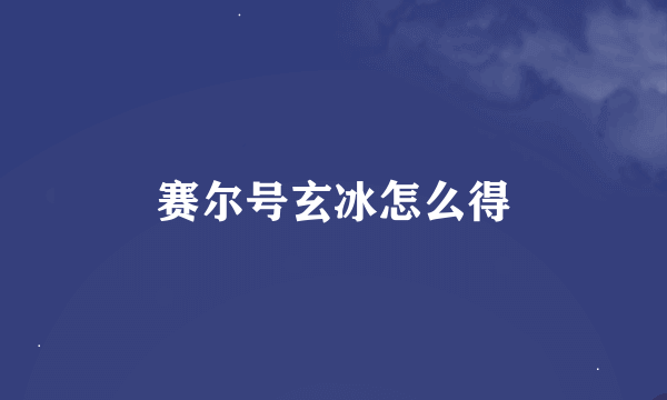 赛尔号玄冰怎么得