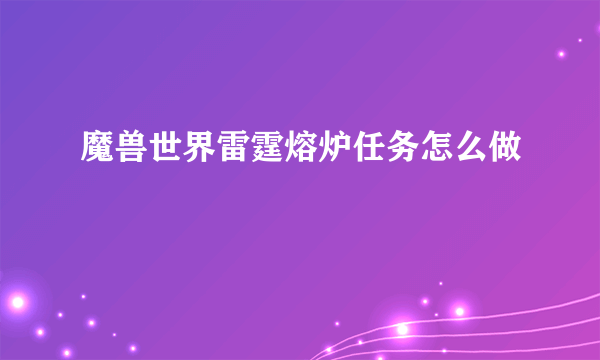 魔兽世界雷霆熔炉任务怎么做