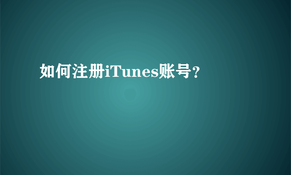 如何注册iTunes账号？