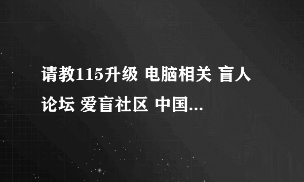 请教115升级 电脑相关 盲人论坛 爱盲社区 中国爱盲互联网