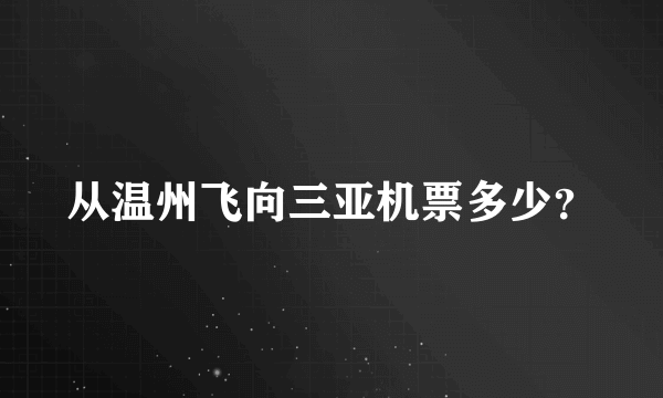 从温州飞向三亚机票多少？