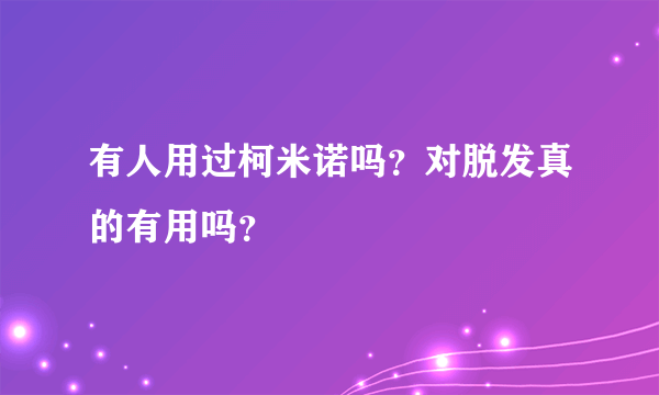 有人用过柯米诺吗？对脱发真的有用吗？