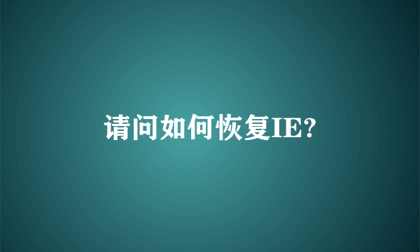 请问如何恢复IE?