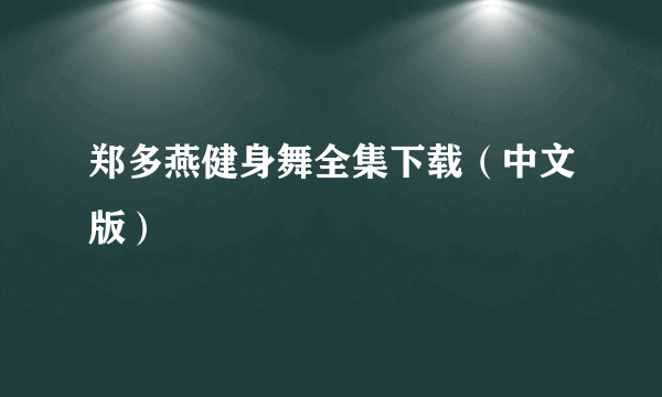 郑多燕健身舞全集下载（中文版）