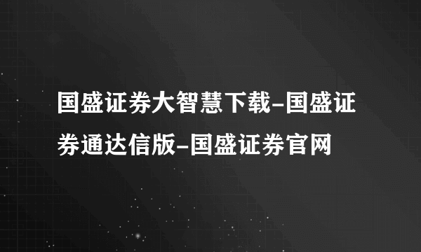 国盛证券大智慧下载-国盛证券通达信版-国盛证券官网