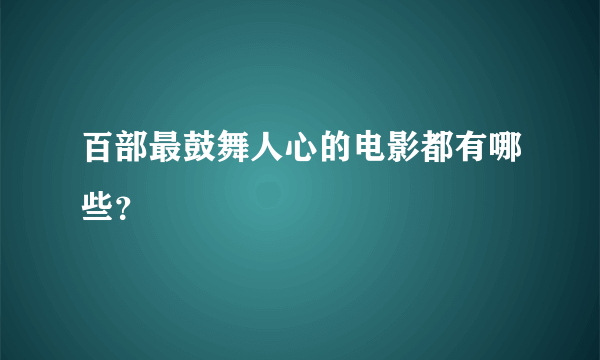 百部最鼓舞人心的电影都有哪些？