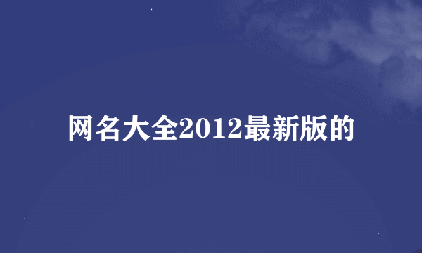 网名大全2012最新版的