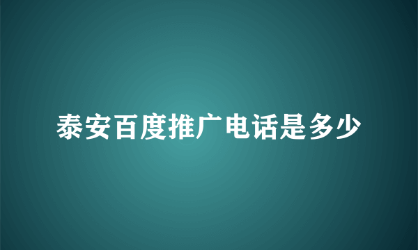 泰安百度推广电话是多少