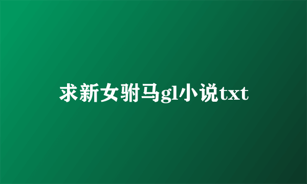 求新女驸马gl小说txt