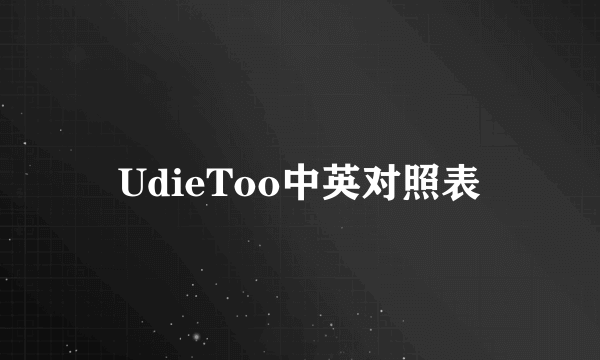 UdieToo中英对照表