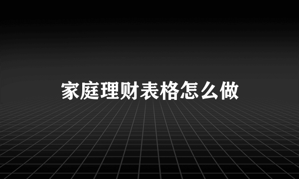 家庭理财表格怎么做