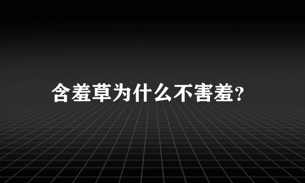 含羞草为什么不害羞？