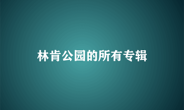 林肯公园的所有专辑