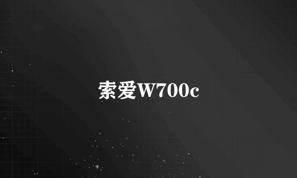 索爱W700c