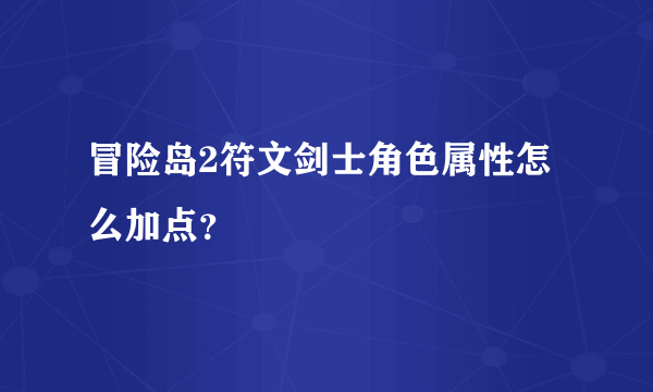 冒险岛2符文剑士角色属性怎么加点？