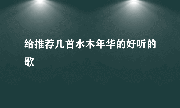 给推荐几首水木年华的好听的歌