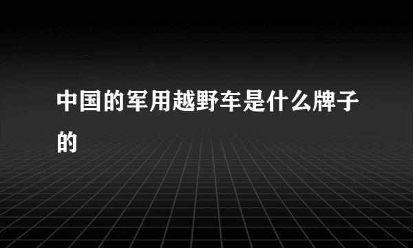 中国的军用越野车是什么牌子的