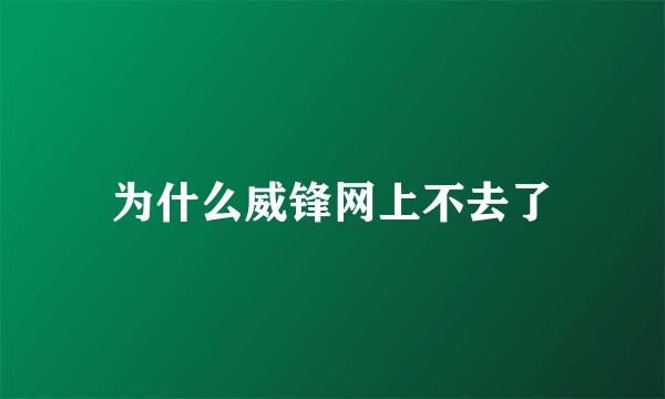 为什么威锋网上不去了