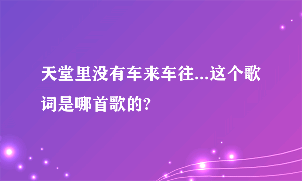 天堂里没有车来车往...这个歌词是哪首歌的?