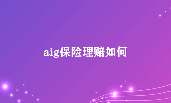 aig保险理赔如何