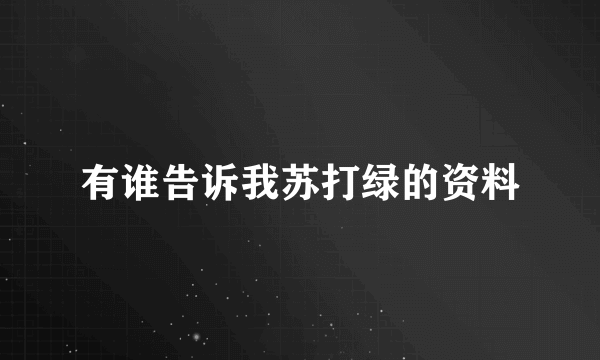 有谁告诉我苏打绿的资料