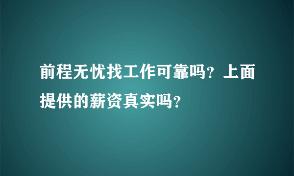 前程无忧找工作可靠吗？上面提供的薪资真实吗？