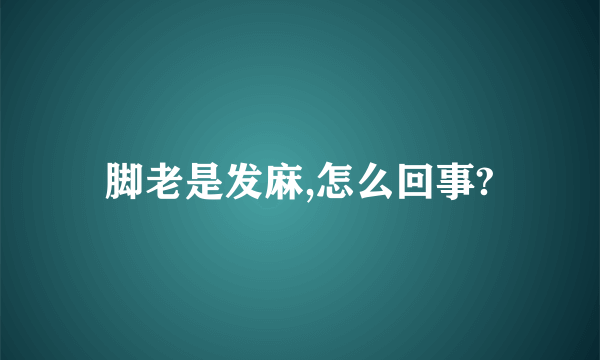 脚老是发麻,怎么回事?