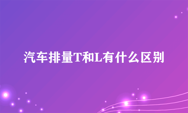 汽车排量T和L有什么区别