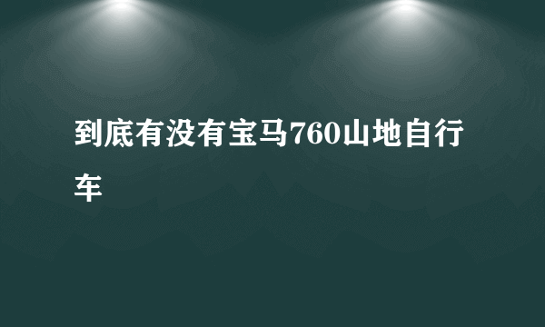 到底有没有宝马760山地自行车