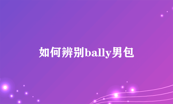 如何辨别bally男包